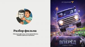 Вперед. Разбор фильма