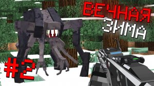 НАШЕСТВИЕ ПАРАЗИТОВ в ВЕЧНОЙ ЗИМЕ! Армия ПОДПИСЧИКОВ ВЫЖИВАНИЕ в МАЙНКРАФТ 100 дней. #2