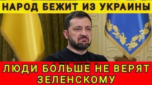 Народ бежит из Украины. Люди больше не верят Зеленскому. Колобок из Одессы