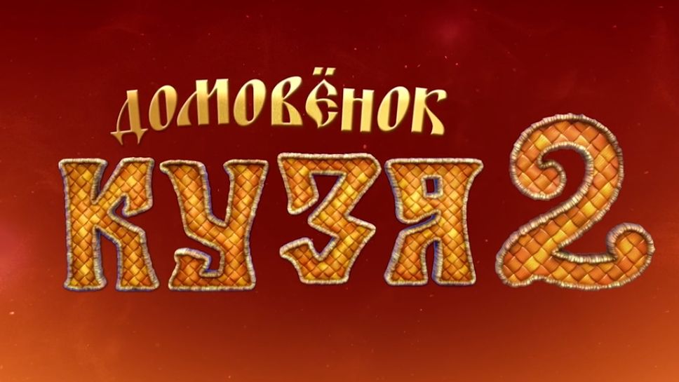 Домовенок Кузя 2 - Трейлер смотреть онлайн
