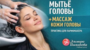 Мытьё головы и массаж кожи головы | База парикмахера, о которой забывают