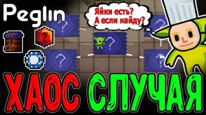 Челлендж полного Рандома - Сид с фулл Вопросиками / Фишка + Сумка + Кость D&D / Peglin прохождение