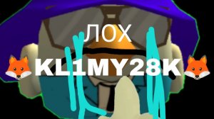 разоблочение на KL1MY28K