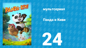 Панда и Киви 1 сезон 24 серия (мультсериал, 2023)