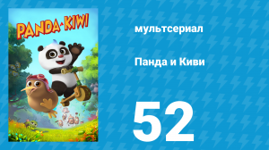 Панда и Киви 1 сезон 52 серия (мультсериал, 2023)