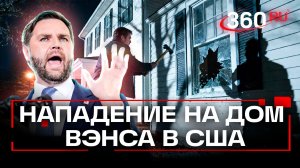Кто разбил окна в доме вице-президента США Джей Ди Вэнса?