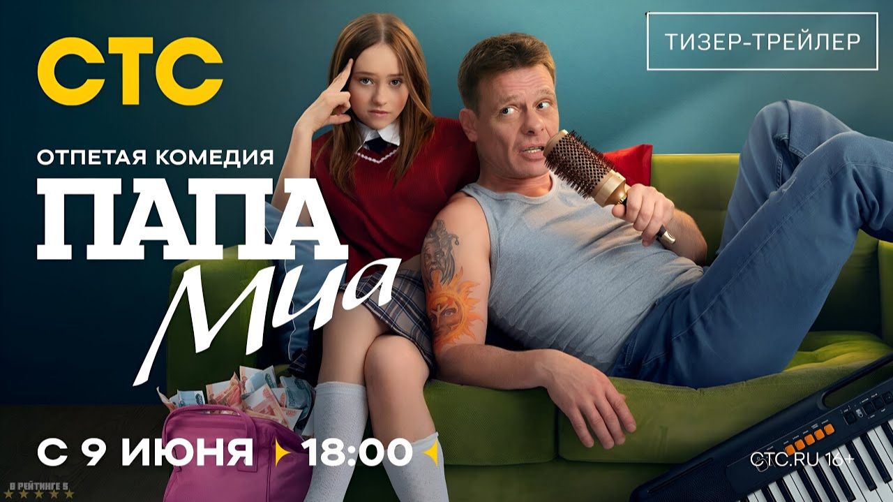 Папа Миа · Тизер Трейлер · Сериал 2025 · 1-й сезон смотреть онлайн