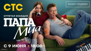 Папа Миа · Тизер Трейлер · Сериал 2025 · 1-й сезон