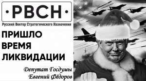 США перешли к ликвидации России — депутат Госдумы Фёдоров