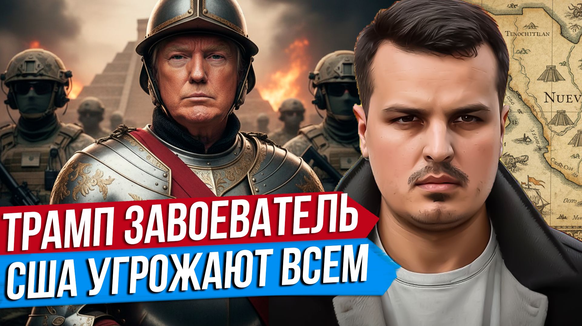ТРАМП ЗАВОЕВАТЕЛЬ. КУБА, МЕКСИКА, ИРАН, ГРЕНЛАНДИЯ. ЧТО ПРОИСХОДИТ?