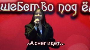 Новогодний концерт: «А снег идёт» (из кинофильма «Карьера Димы Горина», 1961)