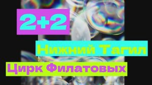 Екатеринбург - Нижний Тагил. Цирк Филатовых. Ледовый городок. Автопутешествие 2026.