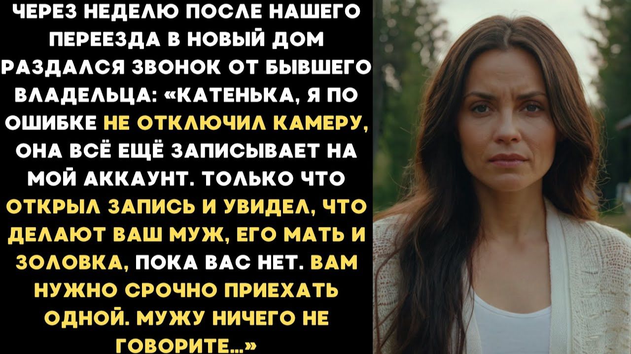 Истории из жизни| После нашего переезда в дом позвонил бывший… |Аудио рассказы|Жизненные истории