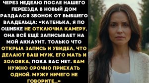 Истории из жизни| После нашего переезда в дом позвонил бывший... |Аудио рассказы|Жизненные истории