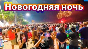 Новогодняя ночь в Паттайя Таиланд. Встречаем 2026 год.
