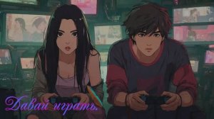 Давай играть.