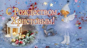 С Рождеством Христовым! Мира Вам, Любви, Светлой жизни новой, Счастья во все дни!