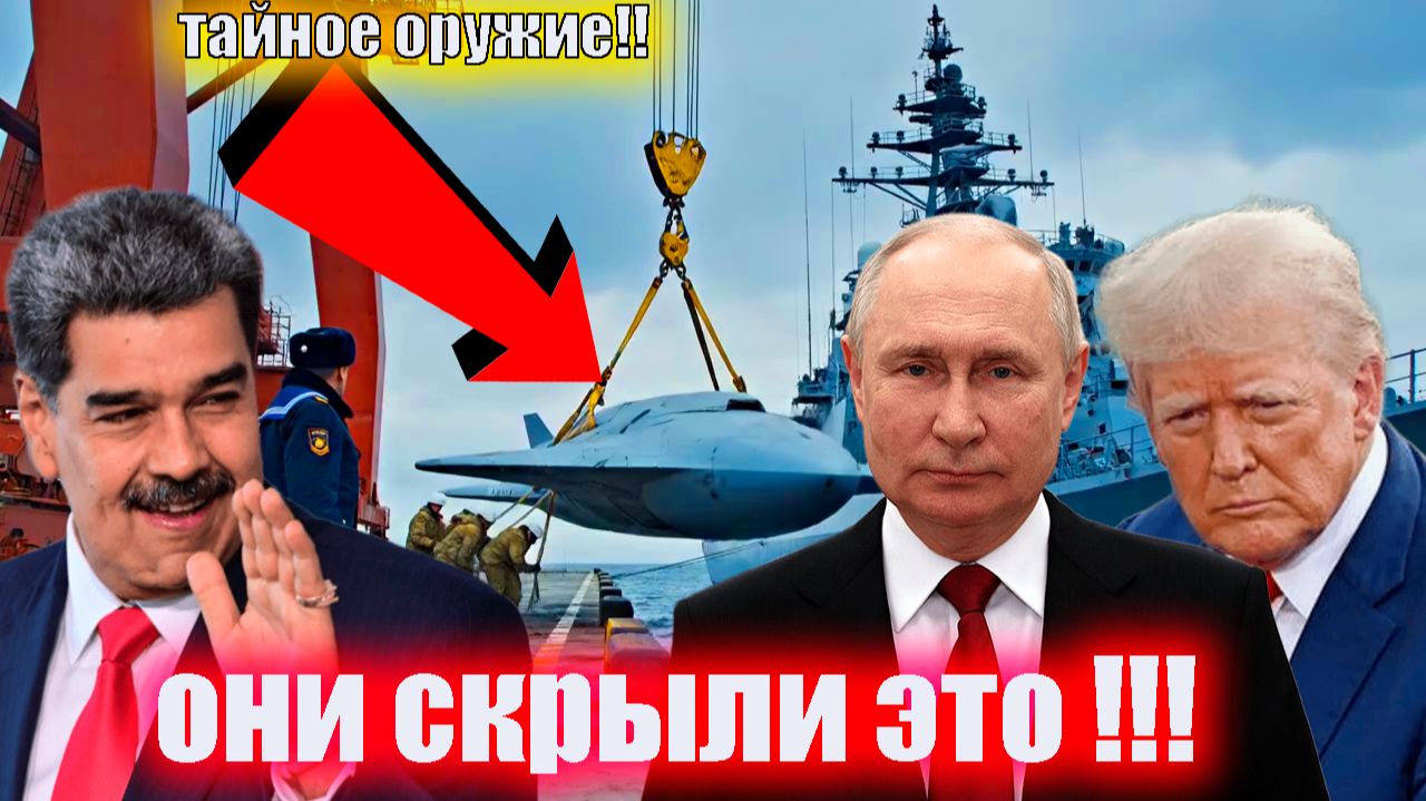 ТРАМП  знал что у ПУТИНА И МОДУРА ЕГО СЕКРЕТНОЕ ОРУЖИЕ В Венесуэлы НЛО РАЗРАБОТКИ смотреть онлайн