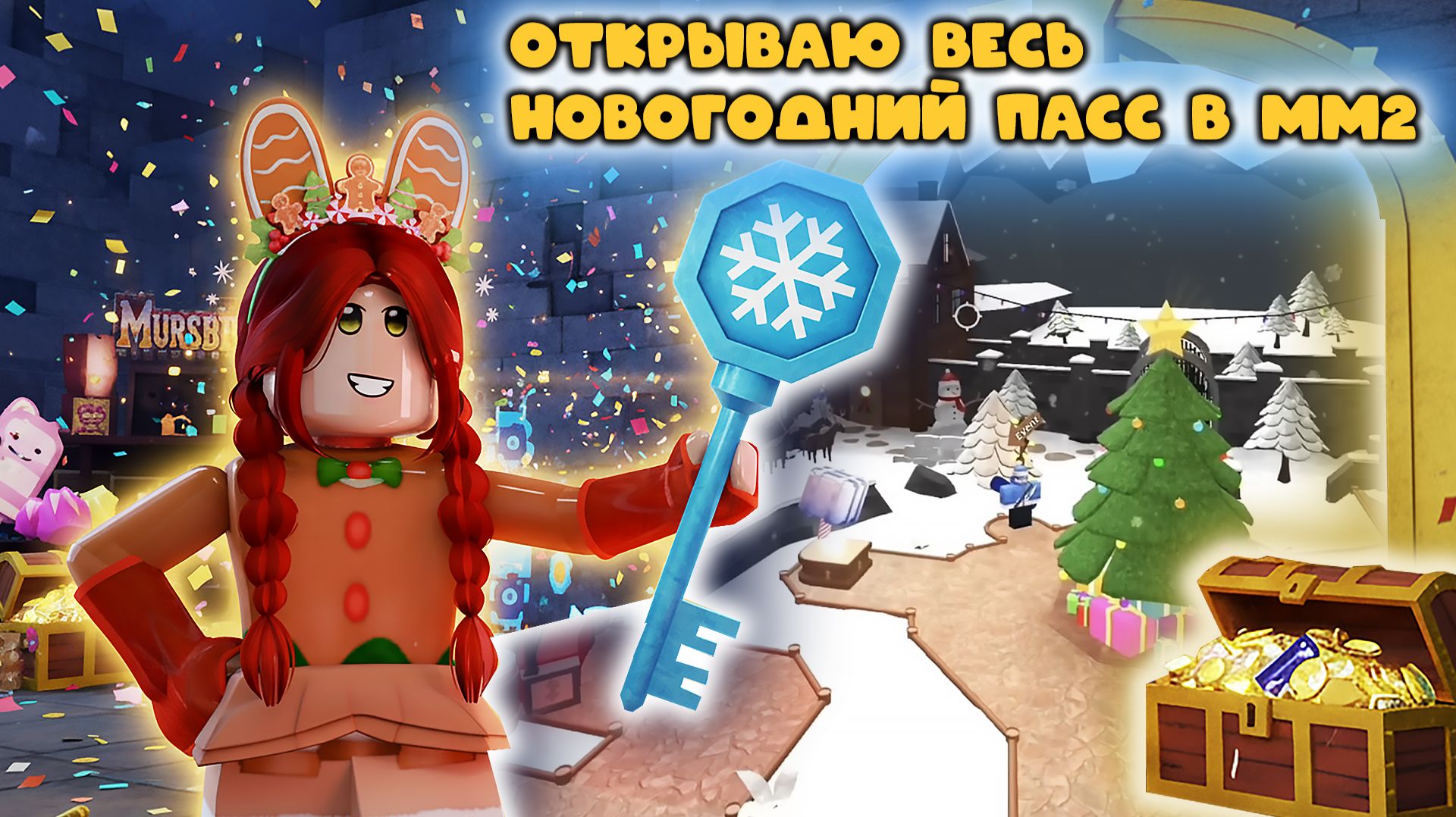 Открываю весь Новогодний ПАСС в мм2 смотреть онлайн
