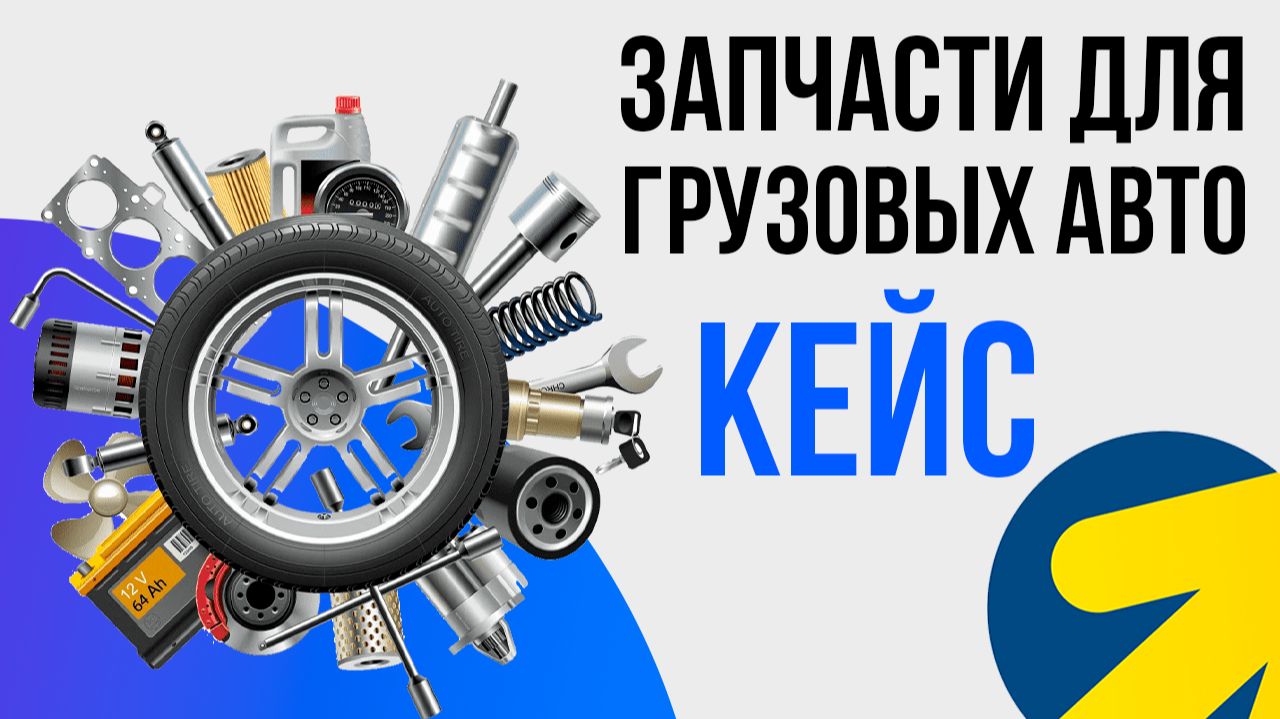 Яндекс Директ Автозапчасти для грузовых авто как продвигать КЕЙС