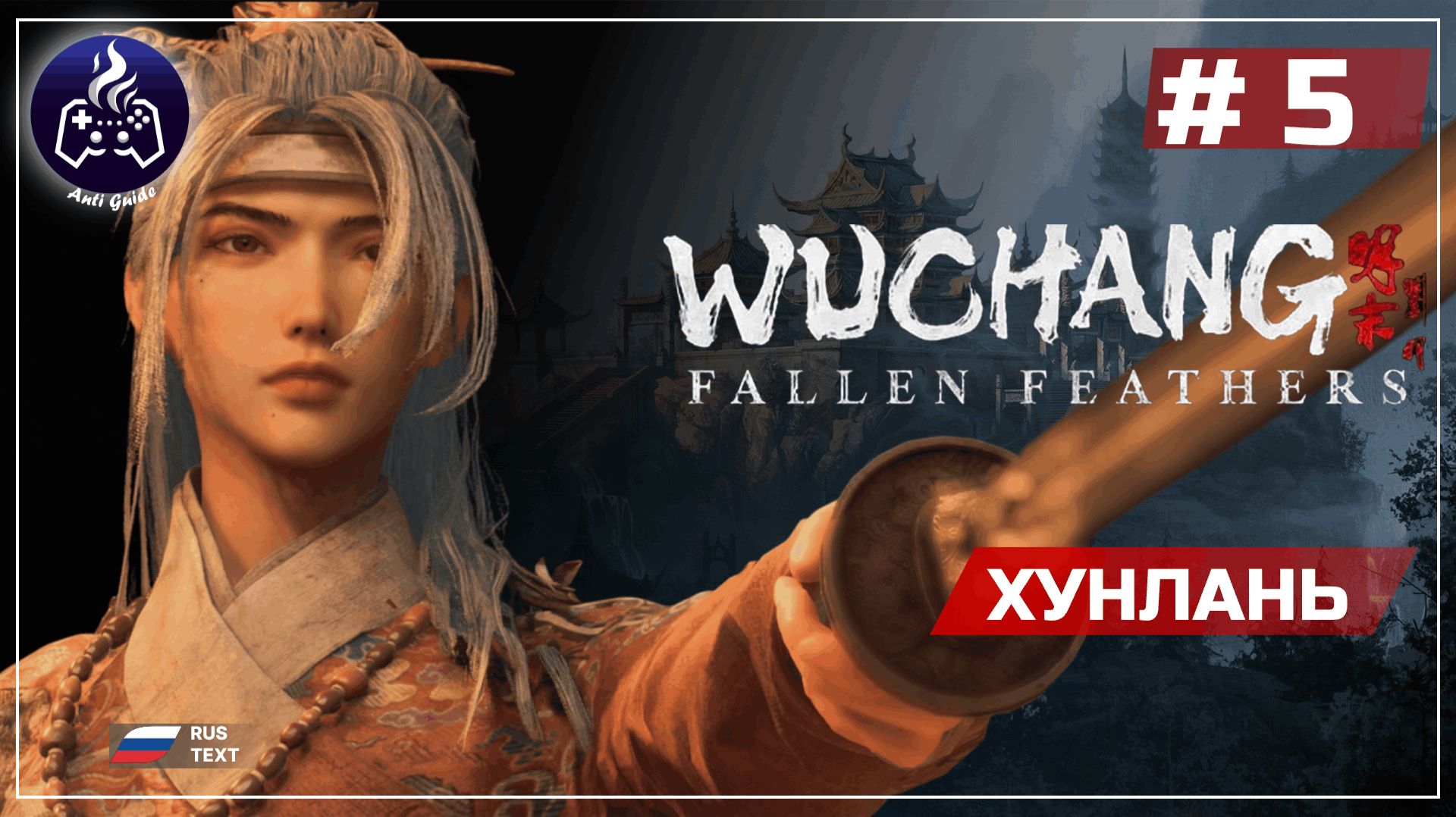 Wuchang: Fallen Feathers ➤ Серия 5 ➤ Прохождение смотреть онлайн