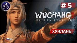 Wuchang: Fallen Feathers ➤ Серия 5 ➤ Прохождение