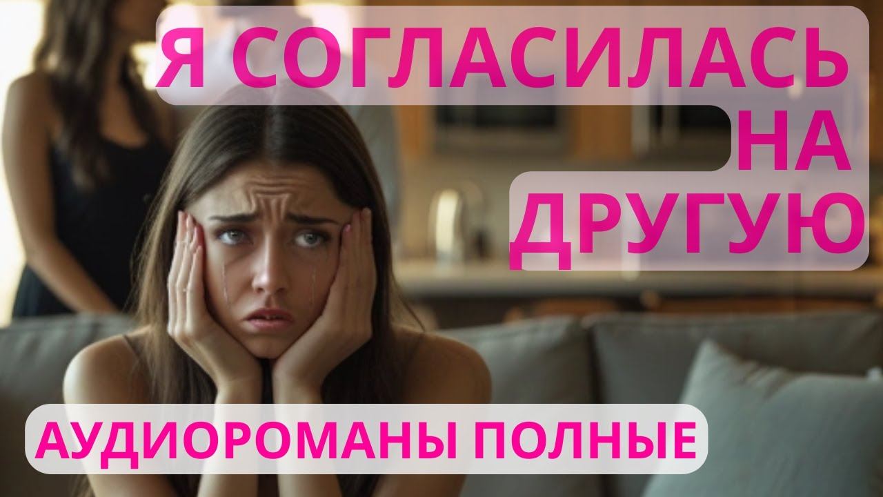 Аудиороман полный Я согласилась на другую (Часть 2) смотреть онлайн