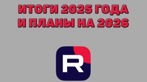 Итоги 2025 года на Рутубе и мои планы на 2026 год