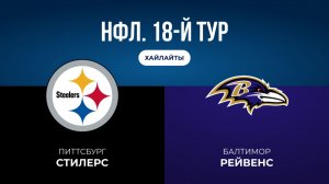 НФЛ. 18-й тур. «Питтсбург» — «Балтимор» (обзор)