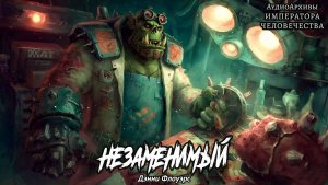 Незаменимый | Дэнни Флауэрс | (2024) by Alexandr Gromov