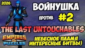 БИТВА АЛЬЯНСОВ #2 // THE LAST UNTOUCHABLES // Empires and Puzzles / Империя пазлов