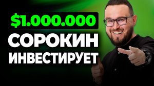 Мой новый портфель на 1 МИЛЛИОН ДОЛЛАРОВ