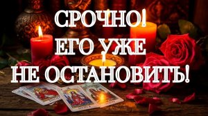 ВОТ ЭТО ПОВОРОТ💥 ЕГО МЫСЛИ О ВАС‼️🌹ТАРО РАСКЛАД
