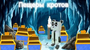 все сундуки в пещере кротов!!