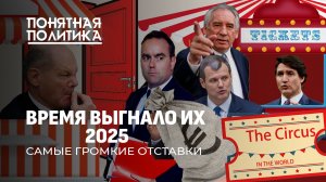 Потрясения Европы. Самые громкие отставки года. Кого выгнал народ? Кто следующий? Понятная политика