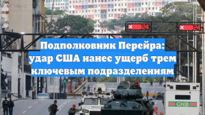 Подполковник Перейра: удар США нанес ущерб трем ключевым подразделениям