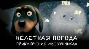 Нелетная погода