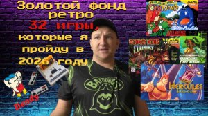 Золотой фонд ретро: 32 игры, которые я пройду в 2026 году