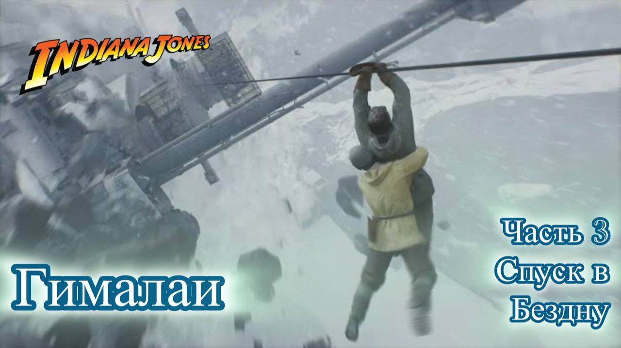 Indiana Jones The Great Circle Индиана Джонс Гималаи часть 3 спуск в портал. Прохождение смотреть онлайн