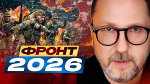 Фронт на 2026 год