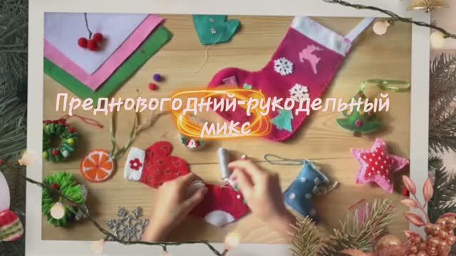 Предновогодний-рукодельный микс. Часть 2. смотреть онлайн