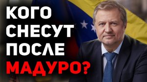 ВЕНЕСУЭЛА: ЧТО ПРОИСХОДИТ? (И ЧТО БУДЕТ ДАЛЬШЕ?)
