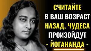 Отсчитайте свой возраст перед сном и посмотрите, что произойдет через 7 дней  Парамаханса Йогананда