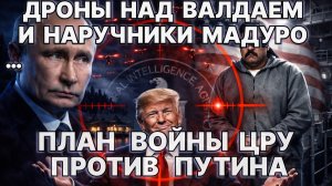 Дроны над Валдаем и наручники Мадуро: зловещий план войны ЦРУ против Путина.
