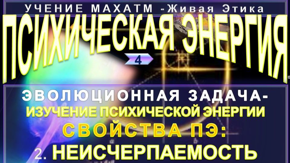 (4) НЕИСЧЕРПАЕМОСТЬ ПСИХИЧЕСКОЙ ЭНЕРГИИ - СВОЙСТВА ПЭ - УЧЕНИЕ МАХАТМ Живая Этика смотреть онлайн