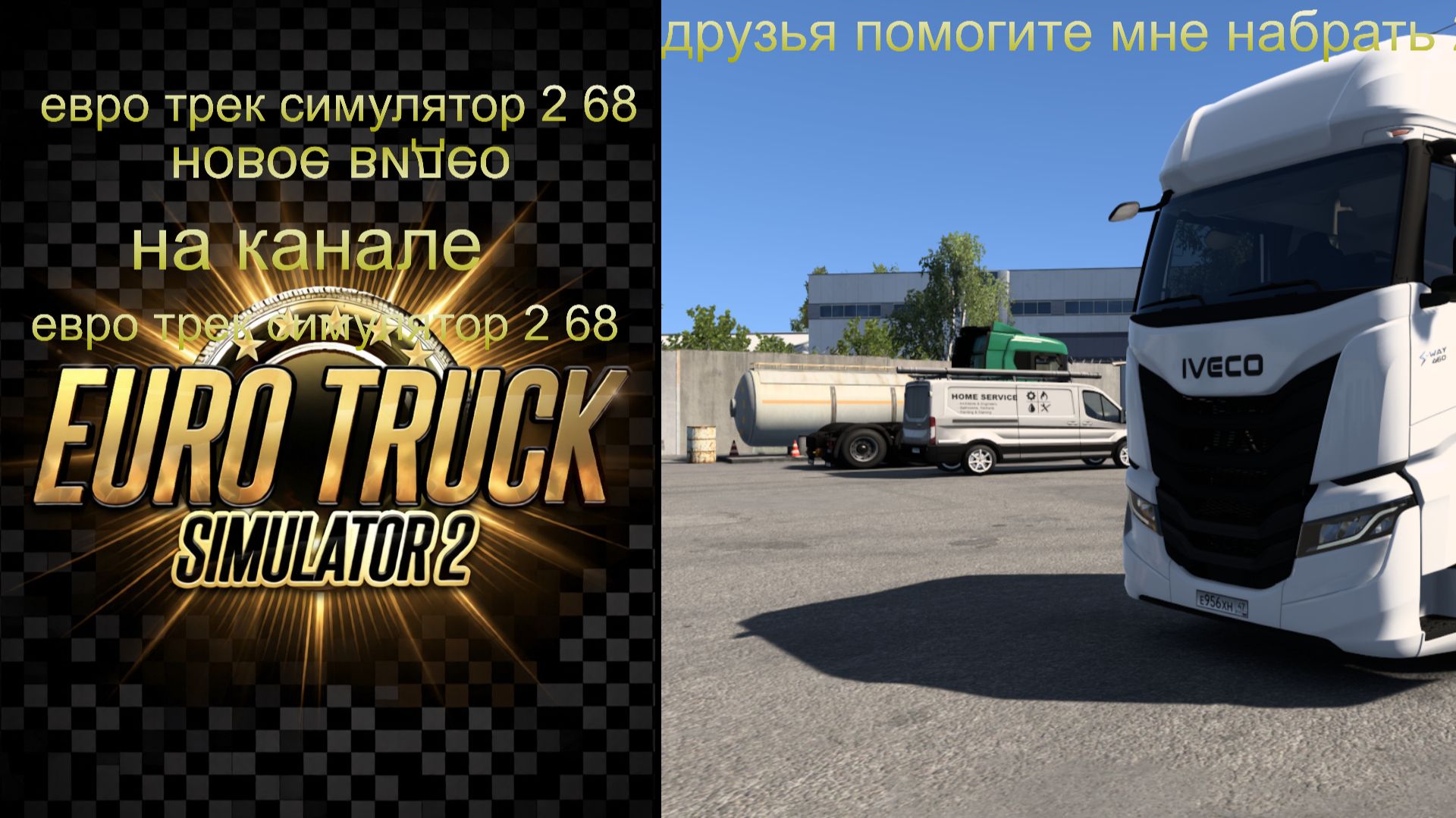 евро трек симулятор 2 смотреть онлайн