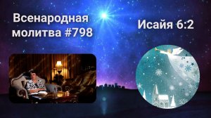 798. Всенародная молитва. 16 января. Исаия 6:2