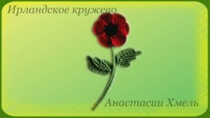 Мак вязанный крючком. Часть 1 Цветок. Ирландское кружево. Видео-урок.