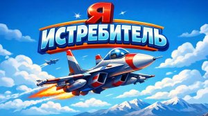 Я ИСТРЕБИТЕЛЬ. Весёлая Песня про Самолёты для Детей