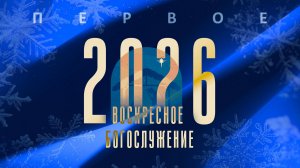 04.01.2026 | Воскресное Богослужение